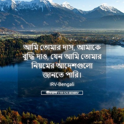 Picture 05 - গীতমালা 119:125 BENIRV - আমি তোমার দাস, - Bible Verse Picture