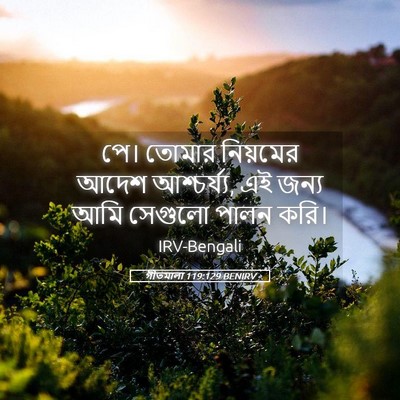 Picture 05 - গীতমালা 119:129 BENIRV - পে। তোমার নিয়মের - Bible Verse Picture
