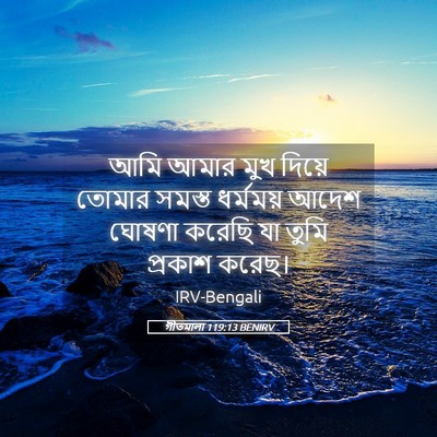 Picture 05 - গীতমালা 119:13 BENIRV - আমি আমার মুখ দিয়ে - Bible Verse Picture