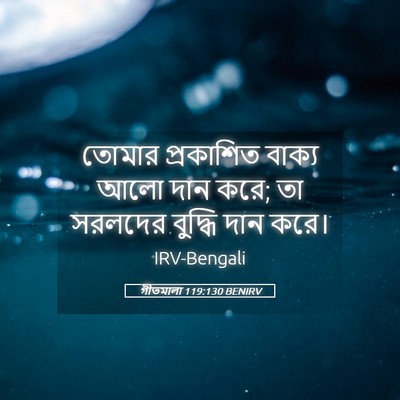 Picture 05 - গীতমালা 119:130 BENIRV - তোমার প্রকাশিত - Bible Verse Picture