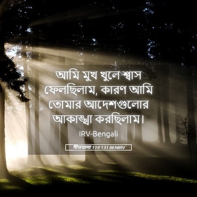 Picture 05 - গীতমালা 119:131 BENIRV - আমি মুখ খুলে শ্বাস - Bible Verse Picture