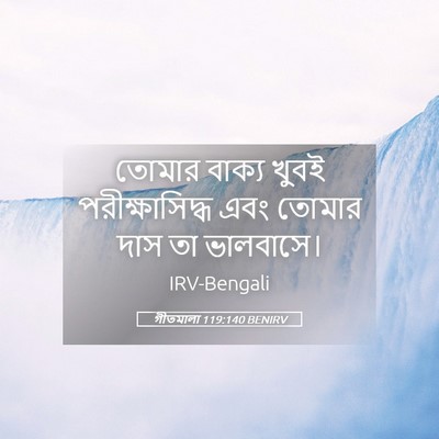 Picture 05 - গীতমালা 119:140 BENIRV - তোমার বাক্য খুবই - Bible Verse Picture