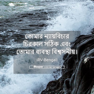 Picture 05 - গীতমালা 119:142 BENIRV - তোমার ন্যায়বিচার - Bible Verse Picture