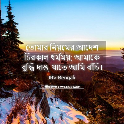 Picture 05 - গীতমালা 119:144 BENIRV - তোমার নিয়মের - Bible Verse Picture
