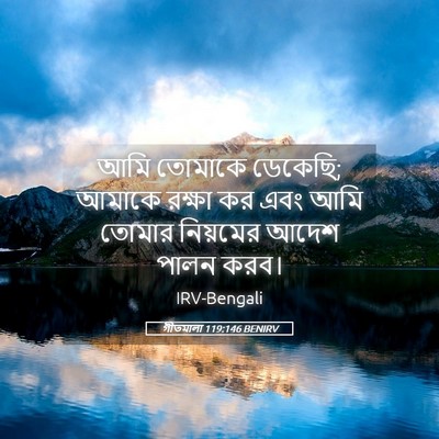 Picture 05 - গীতমালা 119:146 BENIRV - আমি তোমাকে ডেকেছি; - Bible Verse Picture
