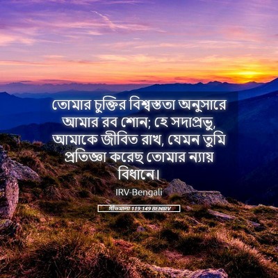 Picture 05 - গীতমালা 119:149 BENIRV - তোমার চুক্তির - Bible Verse Picture