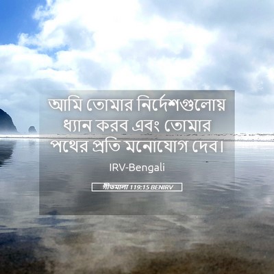 Picture 05 - গীতমালা 119:15 BENIRV - আমি তোমার - Bible Verse Picture