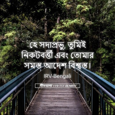 Picture 05 - গীতমালা 119:151 BENIRV - হে সদাপ্রভুু, - Bible Verse Picture