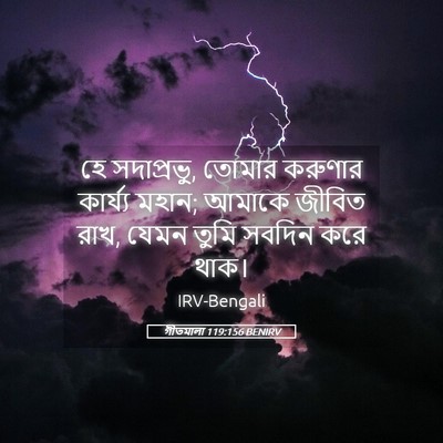 Picture 05 - গীতমালা 119:156 BENIRV - হে সদাপ্রভুু, - Bible Verse Picture