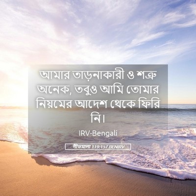 Picture 05 - গীতমালা 119:157 BENIRV - আমার তাড়নাকারী ও - Bible Verse Picture