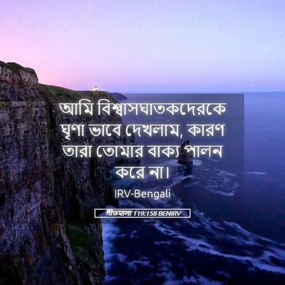 Picture 05 - গীতমালা 119:158 BENIRV - আমি - Bible Verse Picture