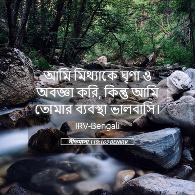 Picture 05 - গীতমালা 119:163 BENIRV - আমি মিথ্যাকে ঘৃণা - Bible Verse Picture