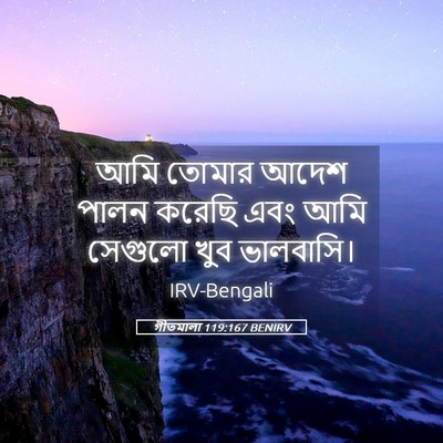 Picture 05 - গীতমালা 119:167 BENIRV - আমি তোমার আদেশ - Bible Verse Picture