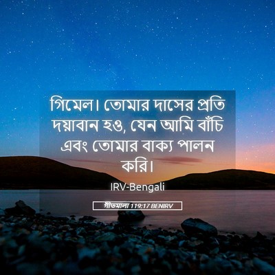 Picture 05 - গীতমালা 119:17 BENIRV - গিমেল। তোমার - Bible Verse Picture