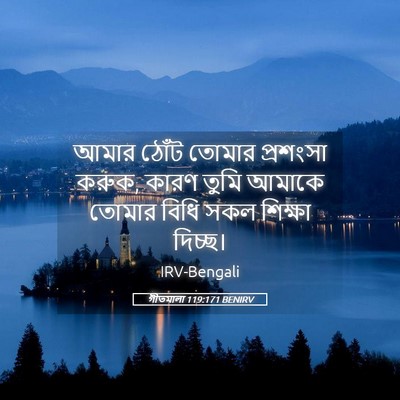 Picture 05 - গীতমালা 119:171 BENIRV - আমার ঠোঁট তোমার - Bible Verse Picture