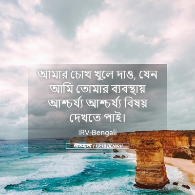 Picture 05 - গীতমালা 119:18 BENIRV - আমার চোখ খুলে দাও, - Bible Verse Picture