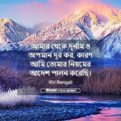 Picture 05 - গীতমালা 119:22 BENIRV - আমার থেকে দূর্নাম - Bible Verse Picture