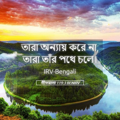 Picture 05 - গীতমালা 119:3 BENIRV - তারা অন্যায় করে - Bible Verse Picture