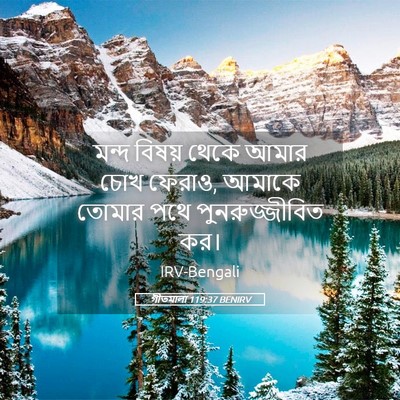 Picture 05 - গীতমালা 119:37 BENIRV - মন্দ বিষয় থেকে - Bible Verse Picture