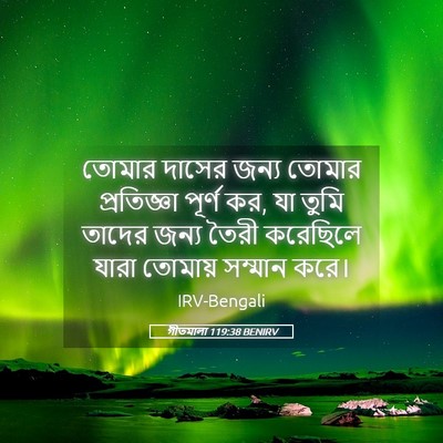 Picture 05 - গীতমালা 119:38 BENIRV - তোমার দাসের জন্য - Bible Verse Picture