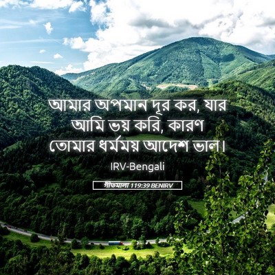 Picture 05 - গীতমালা 119:39 BENIRV - আমার অপমান দূর কর, - Bible Verse Picture