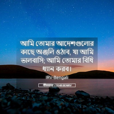Picture 05 - গীতমালা 119:48 BENIRV - আমি তোমার - Bible Verse Picture