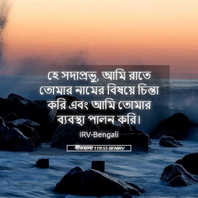 Picture 05 - গীতমালা 119:55 BENIRV - হে সদাপ্রভুু, আমি - Bible Verse Picture