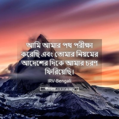 Picture 05 - গীতমালা 119:59 BENIRV - আমি আমার পথ - Bible Verse Picture