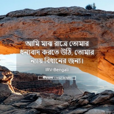 Picture 05 - গীতমালা 119:62 BENIRV - আমি মাঝ রাত্রে - Bible Verse Picture