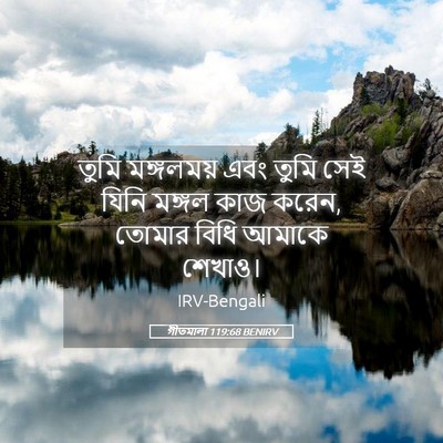 Picture 05 - গীতমালা 119:68 BENIRV - তুমি মঙ্গলময় এবং - Bible Verse Picture