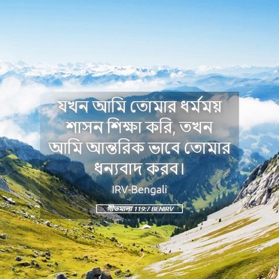 Picture 05 - গীতমালা 119:7 BENIRV - যখন আমি তোমার - Bible Verse Picture