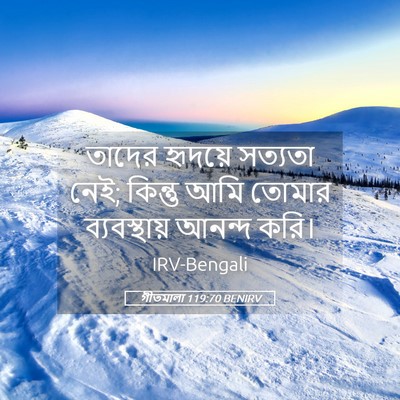 Picture 05 - গীতমালা 119:70 BENIRV - তাদের হৃদয়ে - Bible Verse Picture