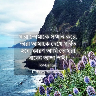 Picture 05 - গীতমালা 119:74 BENIRV - যারা তোমাকে - Bible Verse Picture