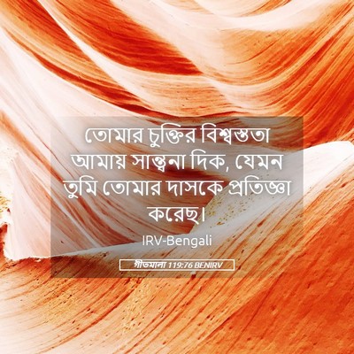 Picture 05 - গীতমালা 119:76 BENIRV - তোমার চুক্তির - Bible Verse Picture
