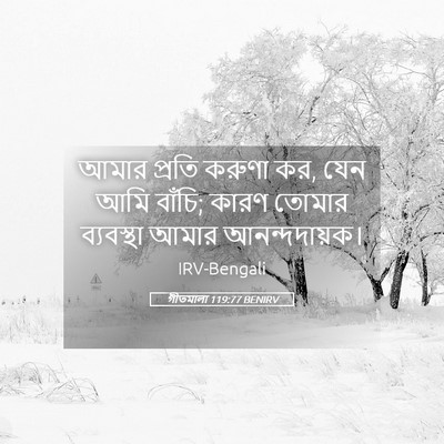Picture 05 - গীতমালা 119:77 BENIRV - আমার প্রতি করুণা - Bible Verse Picture