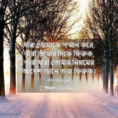 Picture 05 - গীতমালা 119:79 BENIRV - যারা তোমাকে - Bible Verse Picture