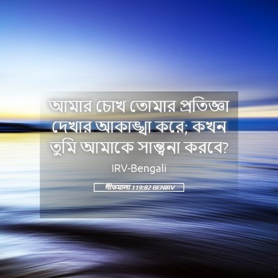 Picture 05 - গীতমালা 119:82 BENIRV - আমার চোখ তোমার - Bible Verse Picture