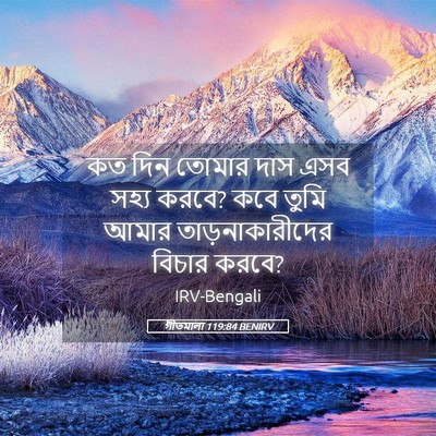 Picture 05 - গীতমালা 119:84 BENIRV - কত দিন তোমার দাস - Bible Verse Picture