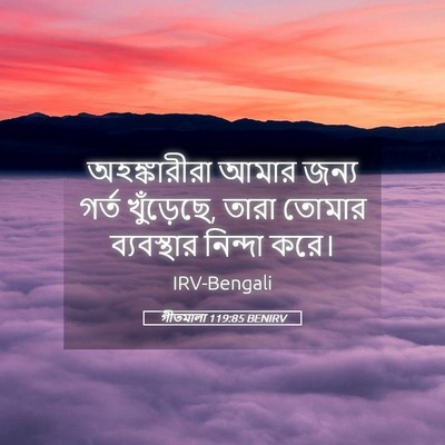 Picture 05 - গীতমালা 119:85 BENIRV - অহঙ্কারীরা আমার - Bible Verse Picture