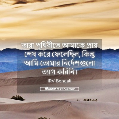 Picture 05 - গীতমালা 119:87 BENIRV - তারা পৃথিবীতে - Bible Verse Picture