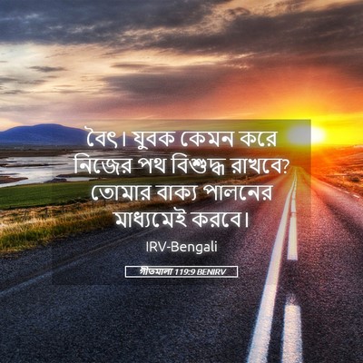 Picture 05 - গীতমালা 119:9 BENIRV - বৈৎ। যুবক কেমন করে - Bible Verse Picture