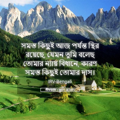 Picture 05 - গীতমালা 119:91 BENIRV - সমস্ত কিছুই আজ - Bible Verse Picture
