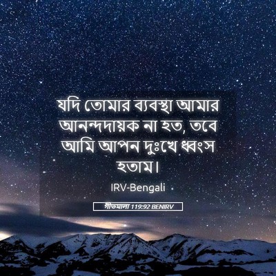 Picture 05 - গীতমালা 119:92 BENIRV - যদি তোমার - Bible Verse Picture