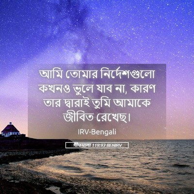 Picture 05 - গীতমালা 119:93 BENIRV - আমি তোমার - Bible Verse Picture