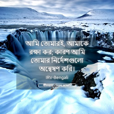 Picture 05 - গীতমালা 119:94 BENIRV - আমি তোমারই, আমাকে - Bible Verse Picture