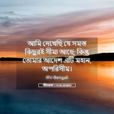 Picture 05 - গীতমালা 119:96 BENIRV - আমি দেখেছি যে - Bible Verse Picture