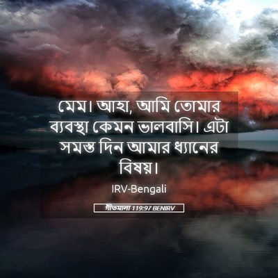 Picture 05 - গীতমালা 119:97 BENIRV - মেম। আহা, আমি তোমার - Bible Verse Picture
