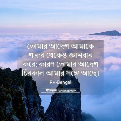 Picture 05 - গীতমালা 119:98 BENIRV - তোমার আদেশ আমাকে - Bible Verse Picture