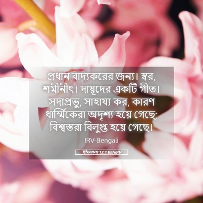 Picture 05 - গীতমালা 12:1 BENIRV - প্রধান বাদ্যকরের - Bible Verse Picture