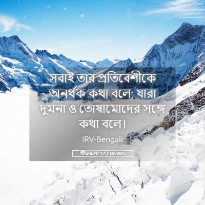 Picture 05 - গীতমালা 12:2 BENIRV - সবাই তার - Bible Verse Picture